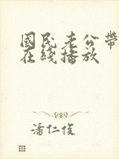 国民老公带回家在线播放