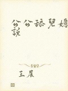 公公舔儿媳妇小说