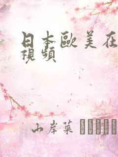 日本欧美在线视视频