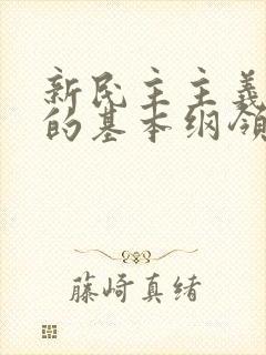 新民主主义革命的基本纲领是什么?