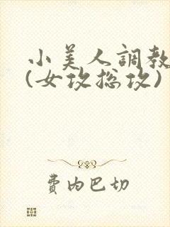 小美人调教系统(女攻总攻)