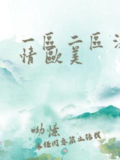 一区 二区 激情 欧美