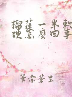 榴莲一半软一半硬怎么回事