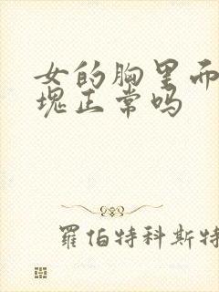 女的胸里面有硬块正常吗