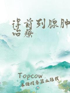 得前列腺肿大的治疗