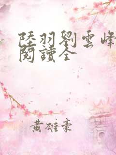 陆羽刘云峰免费阅读全