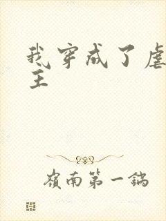 我穿成了虐文女主