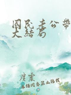 国民老公带回家大结局