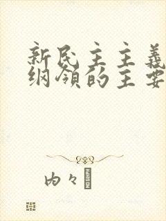 新民主主义经济纲领的主要内容是( )