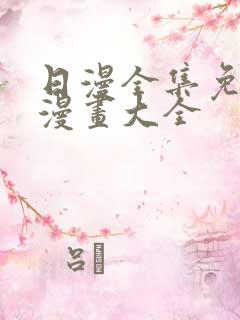 日漫全集免费看漫画大全