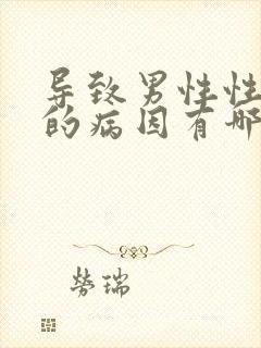 导致男性性功能的病因有哪些