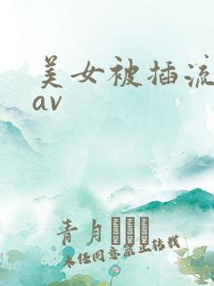 美女被插流白浆av