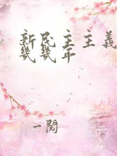 新民主主义革命几几年