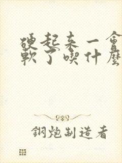 硬起来一会儿就软了吃什么药管用