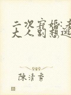 二次宠婚:老婆大人别想逃
