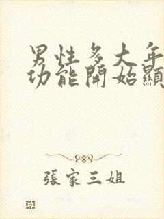 男性多大年龄性功能开始显著下降