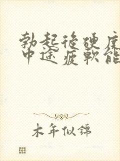 勃起后硬度不够中途疲软能治好吗