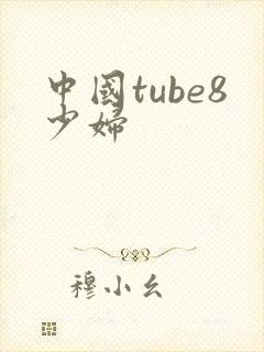 中国tube8少妇