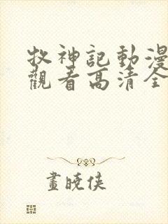 牧神记动漫免费观看高清全集