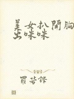 美女扒开胸罩露出咪咪