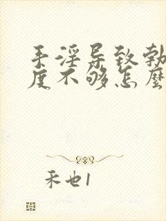 手淫导致勃起硬度不够怎么办