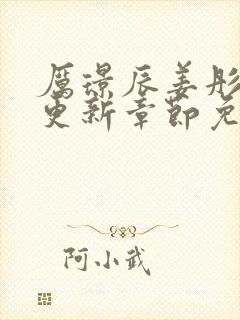 厉璟辰姜彤最新更新章节免费阅读