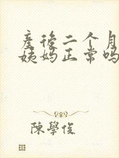 产后二个月来大姨妈正常吗