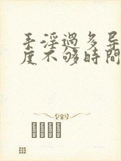 手淫过多导致硬度不够时间短怎么调理