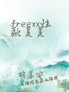 freexx性欧美美