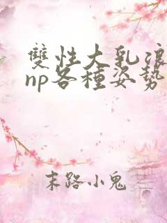 双性大乳浪荡受np各种姿势