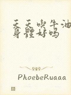 天天吃牛油果对身体好吗