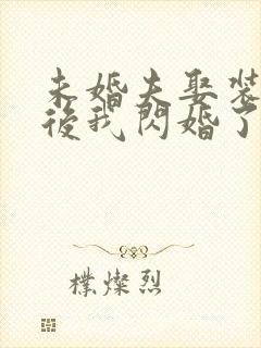 未婚夫娶装病女后我闪婚了短剧