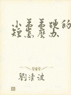 小弟弟硬的时间短怎么办