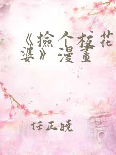 《捡个校花做老婆》漫画