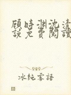 顾时渊沈清棠小说免费阅读最新章节