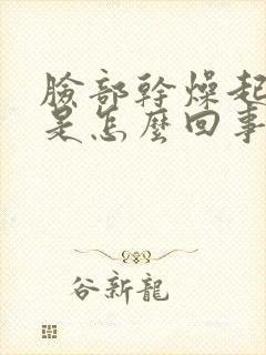 脸部干燥起痘痒是怎么回事