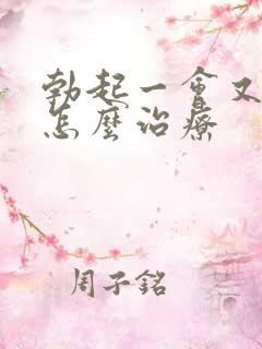 勃起一会又软了怎么治疗