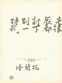 特别讨厌老公碰我一下都很反感是没有爱了么