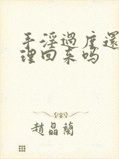 手淫过度还能调理回来吗