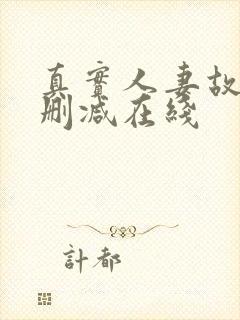 真实人妻故事无删减在线