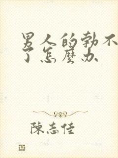 男人的勃不起来了怎么办