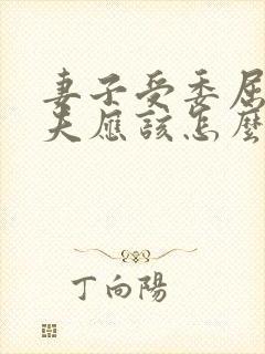 妻子受委屈时丈夫应该怎么办