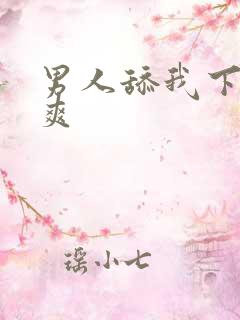 男人舔我下边好爽