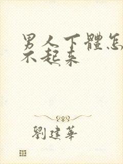 男人下体怎么硬不起来