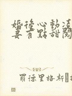 婚后心动凌总追妻有点甜阅读