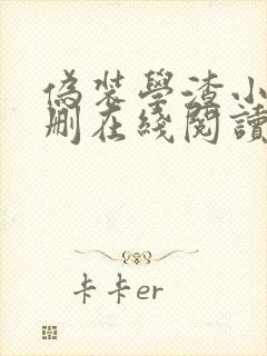 伪装学渣小说未删在线阅读