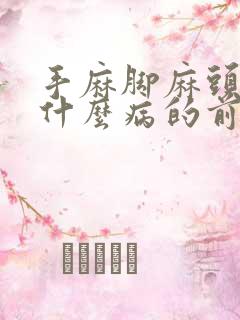 手麻脚麻头疼是什么病的前兆