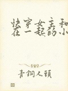 快穿女主和男配在一起的小说