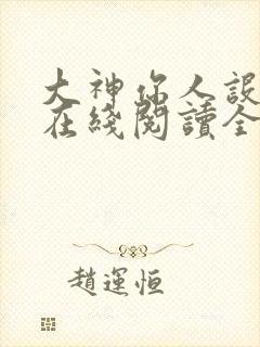 大神你人设崩了在线阅读全文