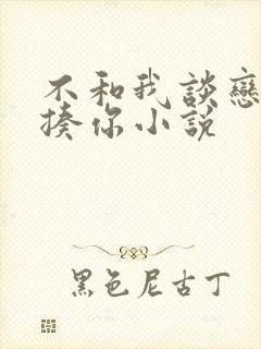 不和我谈恋爱就揍你小说